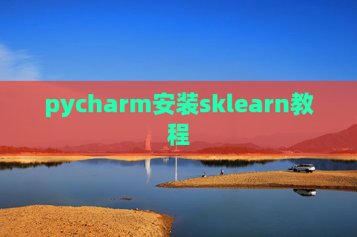 pycharm安装sklearn教程
