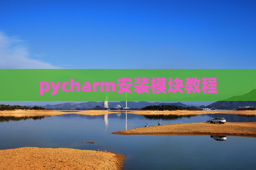 pycharm安装模块教程