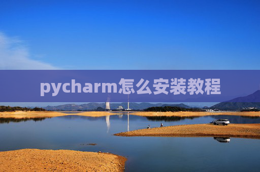 pycharm怎么安装教程 pycharm怎么安装教程