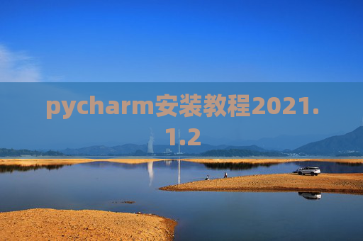 pycharm安装教程2021.1.2
