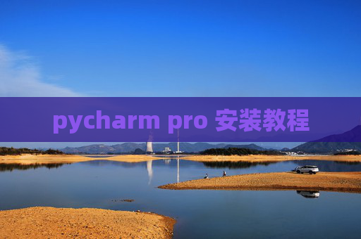 pycharm pro 安装教程