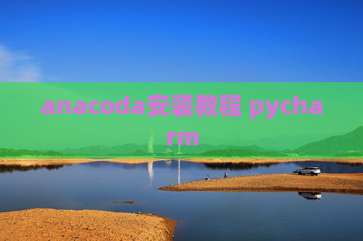 anacoda安装教程 pycharm