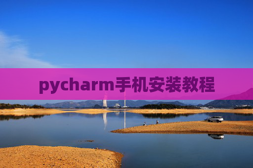 pycharm手机安装教程
