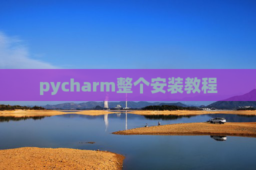 pycharm整个安装教程