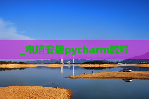 _电脑安装pycharm教程