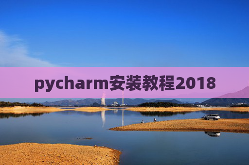 pycharm安装教程2018